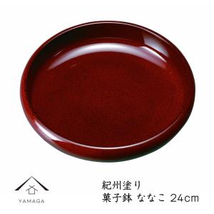菓子鉢 ななこ 23.5cm 菓子器 ボウル 器 紀州漆器｜yamaga-shikki