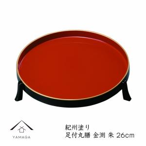 お盆 トレー 足付丸膳 金縁 朱 26cm 配膳盆 紀州漆器