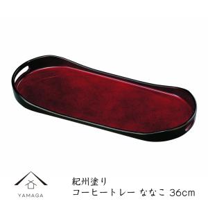 お盆 トレー コーヒートレー ななこ 36.5cm 配膳盆 紀州漆器