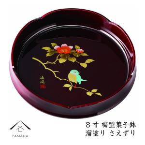 梅鉢 菓子鉢 梅型 溜塗り 24cm さえずり｜yamaga-shikki