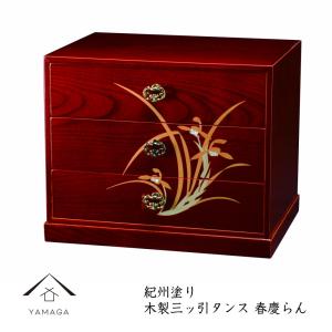 三ッ引きタンス 春慶らん 木製 日本製 紀州漆器｜yamaga-shikki