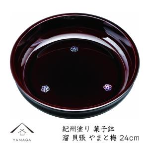 菓子器 菓子鉢 18cm 雅 木製 天然木 漆 （ 菓子皿 菓子盆 ふた付き