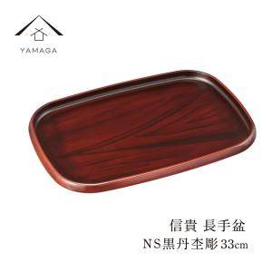 信貴 長手盆 33cm ノンスリップ 黒丹杢調 トレイ トレー お盆