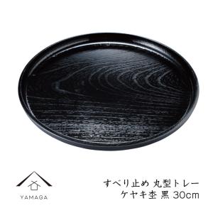 丸盆 木製 トレー トレイ お盆 日本製 30cm 漆塗り 独楽 漆器 木 和