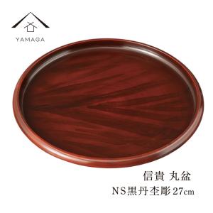 信貴 丸盆 27cm ノンスリップ 黒丹杢調 トレー トレイ トレー お盆