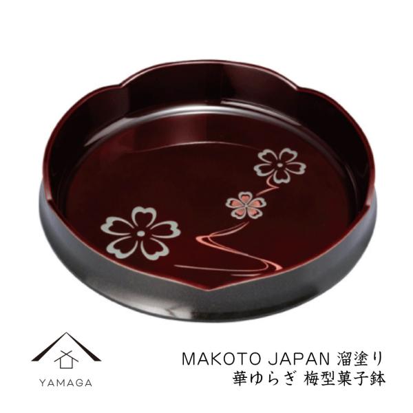 梅型菓子鉢 溜 花ゆらり MAKOTO japan 紀州漆器 日本製 国産 ギフト プレゼント