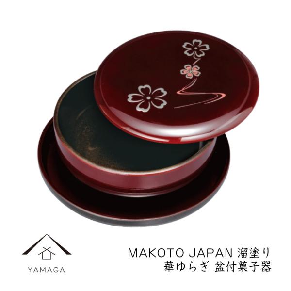 盆付菓子器 溜 花ゆらり MAKOTO japan 紀州漆器 日本製 国産 ギフト プレゼント