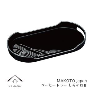 お盆 トレー 国産 木製 後藤塗 幅広 コーヒートレー 本漆塗り 香川漆器