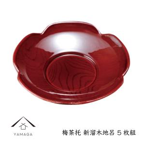 茶托 梅型 新溜木地呂 5枚セット 日本製 国産 名入れ ギフト プレゼント｜yamaga-shikki