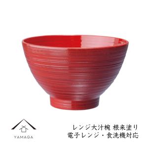 お椀 食洗機対応 レンジ大汁椀 根来塗り 1客 日本製 国産 ギフト プレゼント