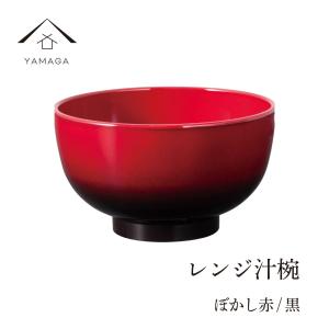 食洗器対応 電子レンジ対応 お椀 レンジ汁椀 ぼかし赤 黒