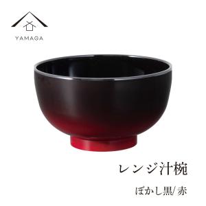 食洗器対応 電子レンジ対応 お椀 レンジ汁椀 ぼかし赤 黒