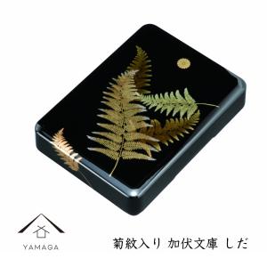 文庫 かぶせ蓋 菊彫詰 漆 文箱 BOX 小物入 漆器 御祝 贈り物 書類入れ 文庫 かぶせ蓋 菊彫詰 漆 文箱 BOX 小物入 漆器 御祝 贈り物 書類