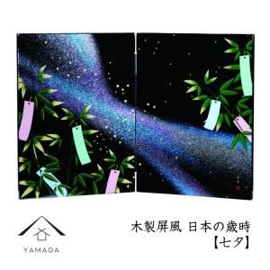 みよし漆器本舗 紀州塗り 木製屏風 日本の歳時 七夕 日本製 国産 和風