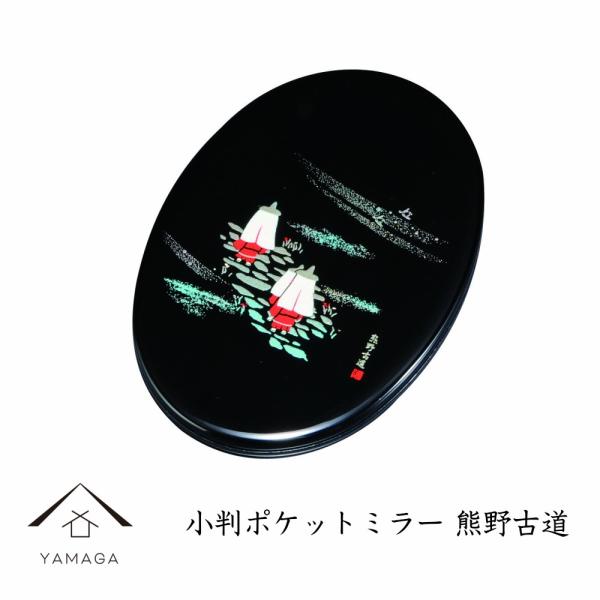 ポケットミラー 小判型 熊野古道シリーズ  日本製 紀州漆器 KS23-5-3