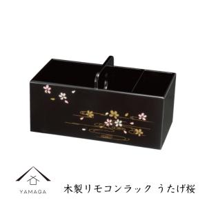 リモコンラック 木製 うたげ桜 インテリア 紀州漆器 オブジェ｜yamaga-shikki