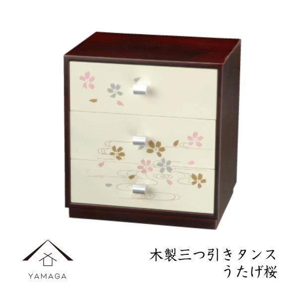 木製 三段 タンス うたげ桜 インテリア 紀州漆器 オブジェ