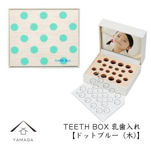 乳歯入れ TEETH BOX ドットブルー 木 紀州漆器 出産祝い 子ども 赤ちゃん 日本製 国産 名入れ ギフト プレゼント｜yamaga-shikki