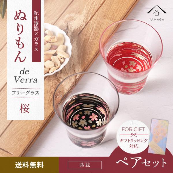 グラス ペア ガラス 漆器 ぬりもん de Verre 蒔絵 桜 赤 黒 名入れ 日本製 かわいい ...
