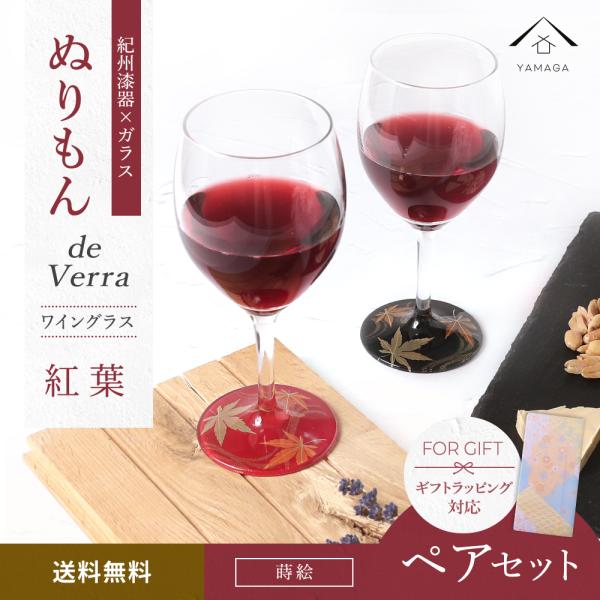 ワイングラス ペア ぬりもん de Verre 蒔絵 紅葉 日本製 かわいい 引き出物 お祝い タン...