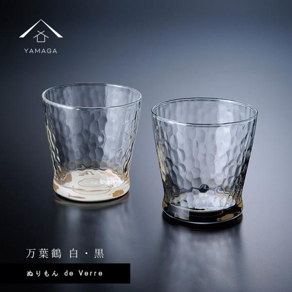 グラス ペア ガラス 漆器 ぬりもん de Verre 蒔絵 万葉鶴 白 黒 名入れ 日本製 かわい...