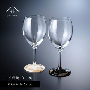 ワイングラス ペア ガラス 漆器 ぬりもん de Verre 蒔絵 万葉鶴 白 黒 名入れ 日本製 かわいい 引き出物 お祝い タンブラー｜yamaga-shikki