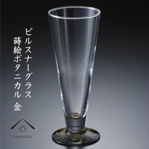 グラス ピルスナーグラス ぬりもん de Verre 蒔絵ボタニカル 金 日本製 かわいい 引き出物...