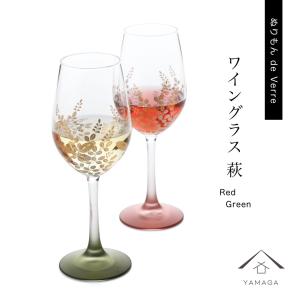 ワイングラス ペア ガラス 萩 レッド グリーン 日本製 かわいい 引き出物 お祝い タンブラ 結婚祝い｜yamaga-shikki