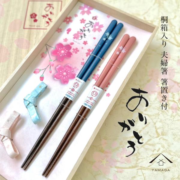 食洗器対応 箸 夫婦箸 箸置き セット 【ありがとう】 ギフト 誕生日 記念品 結婚記念日 メール便