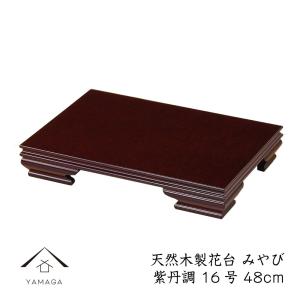 花台 木製 床の間 おしゃれ みやび 紫檀調 48cm 16号