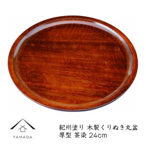 お盆 トレー おしゃれ くりぬき丸盆 厚型 茶染 木製 24cm 塗り 和 日本製 紀州漆器｜yamaga-shikki