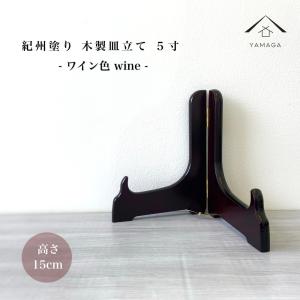 皿立てスタンド 木製 飾り ディッシュスタンド お皿 プレート ワイン色 5寸 高さ15cm 額 絵 皿立 キッチン 皿 食器 インテリア 玄関 旅館 ホテル