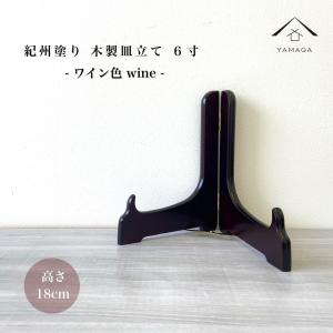 皿立て 木製 ワイン色 6寸 額 絵  日本製 紀州漆器｜yamaga-shikki