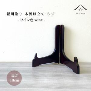 ディッシュスタンド 木製 飾り 皿立て お皿 プレート皿立て 黒色 7寸