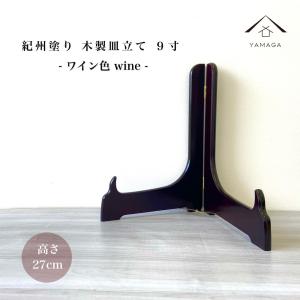 飾皿　木製の皿立て付き！ ディッシュスタンド 木製 飾り 皿立て お皿 プレート皿立て 黒色 7寸