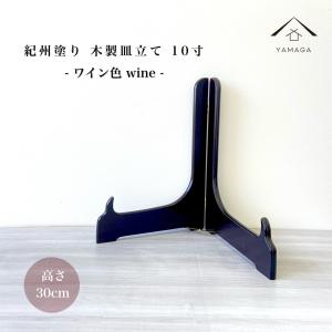 皿立て 木製 ワイン色 10寸 額 絵  日本製 紀州漆器｜yamaga-shikki