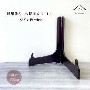 ディッシュスタンド 木製 飾り 皿立て お皿 プレート皿立て 黒色 7寸