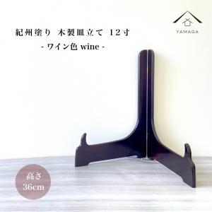 ディッシュスタンド 木製 飾り 皿立て お皿 プレート皿立て 黒色 7寸