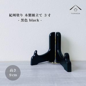 皿立てスタンド 木製 飾り ディッシュスタンド お皿 プレート 黒色 3寸 高さ9cm 額 絵 日本製 紀州漆器 お皿 トレー 色紙 ワイン
