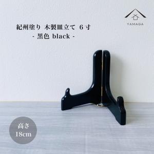 ディッシュスタンド 木製 飾り 皿立て お皿 プレート皿立て 黒色 7寸