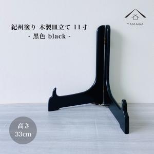 ディッシュスタンド 木製 飾り 皿立て お皿 プレート皿立て 黒色 7寸