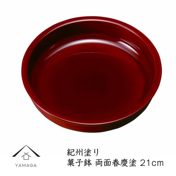菓子鉢 両面春慶塗 21cm 菓子鉢 菓子器 ボウル 器 紀州漆器