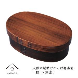 曲げわっぱ 弁当箱 一段 小 漆塗り 木製 お弁当箱 PH03SSU｜yamaga-shikki