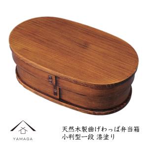 曲げわっぱ 弁当箱 一段 小判型 漆塗り 木製 お弁当箱 FH10SU｜yamaga-shikki