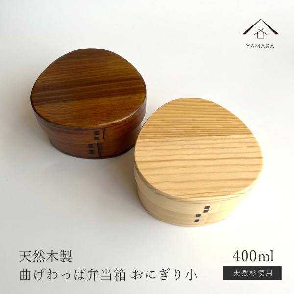 【選べる2色】 曲げわっぱ 木肌 おむすび 小 弁当箱 ナチュラル うるし まげわっぱ お弁当 ラン...