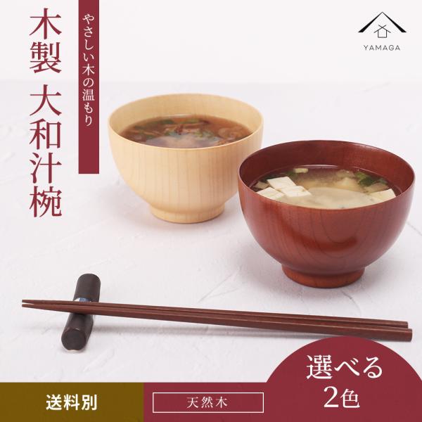 お椀 木製 大和汁椀 ナチュラル 漆 2色 天然木 レストラン カフェ 熱くない 持ちやすい 可愛い...