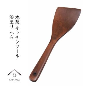 木製 へら フライ返し 漆塗り 調理器具 キッチンツール｜yamaga-shikki