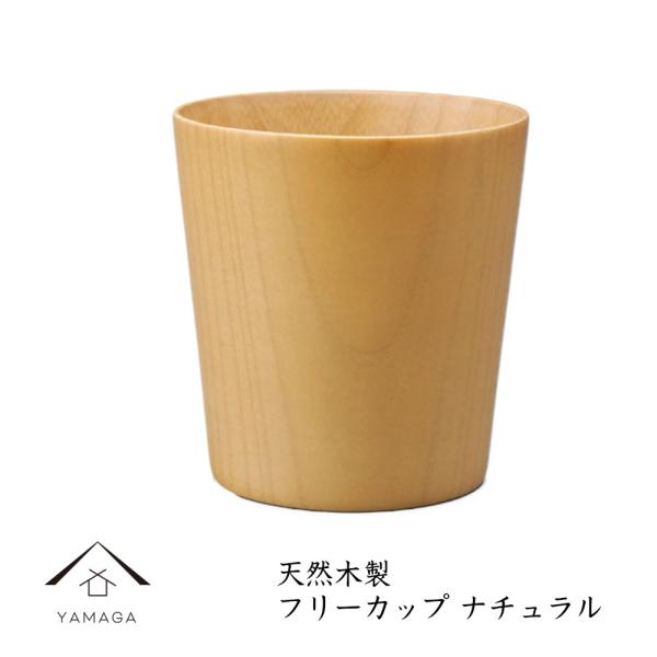 フリーカップ 木製 コップ ナチュラル WK12