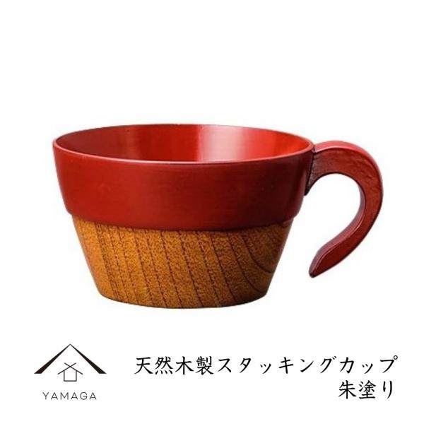 スタッキングカップ 木製 朱 うるし塗り 漆器 オシャレ CP-5