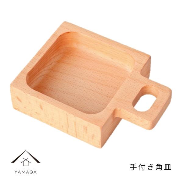 木製 手付き角皿 アウトドア 天然木 レストラン カフェ 熱くない 持ちやすい